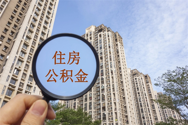 永康离职多久可以取住房公积金(离职多久后能取公积金) 永康离职多久可以取住房公积金(离职多久后能取公积金)